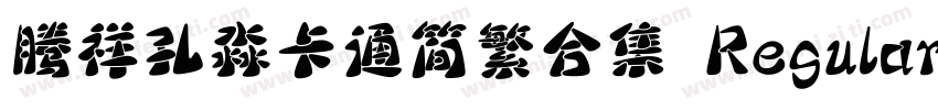 腾祥孔淼卡通简繁合集 Regular字体转换